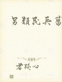 另类民兵葛二蛋