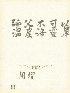 师父不可以温离温崖洛灵犀小说