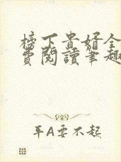 榜下贵婿全文免费阅读笔趣阁