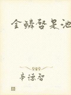 金鳞启是池中物