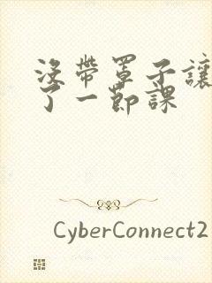 没带罩子让他c了一节课