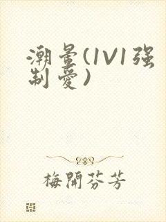 潮晕(1V1强制爱)封面