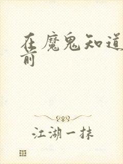 在魔鬼知道你死前