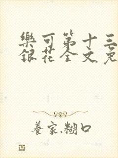 乐可第十三章金银花全文免费阅读在线