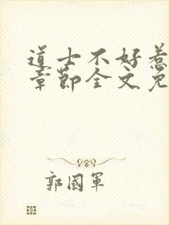 道士不好惹最新章节全文免费阅读封面