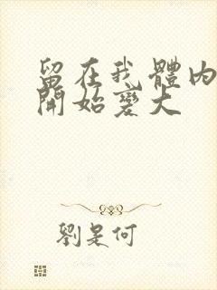 留在我体内的又开始变大