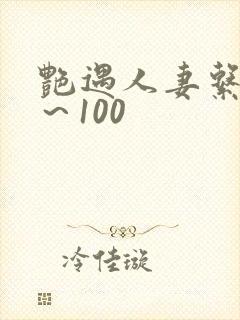 艳遇人妻系列1～100