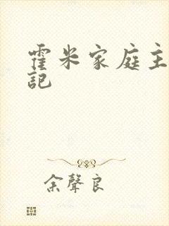 霍米家庭主妇日记