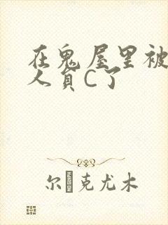 在鬼屋里被工作人员C了