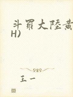 斗罗大陆黄文(H)