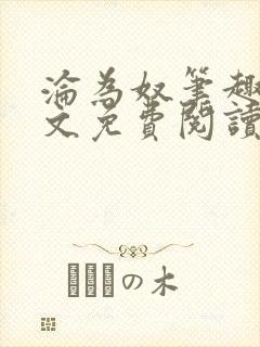 沦为奴笔趣阁全文免费阅读