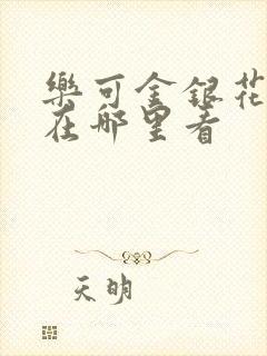 乐可金银花全文在哪里看