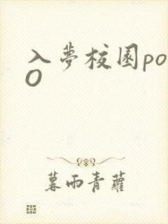 入梦校园poPO