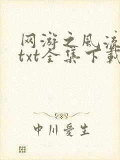 网游之风流骑士txt全集下载