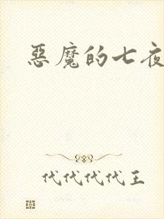 恶魔的七夜强宠