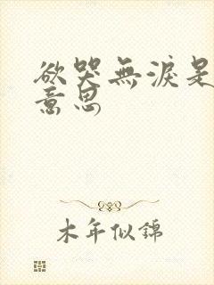 欲哭无泪是什么意思