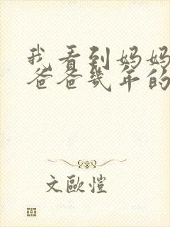 我看到妈妈吃了爸爸几年的菜