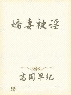 娇妻被淫
