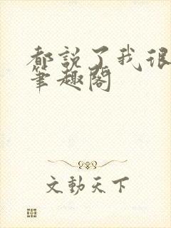 都说了我很强的笔趣阁