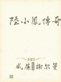 陆小凤传奇之
