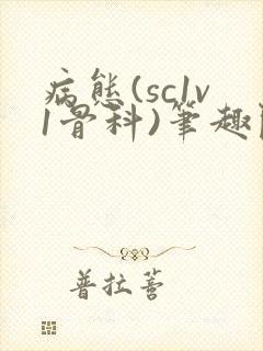 病态(sc1v1骨科)笔趣阁免费阅读