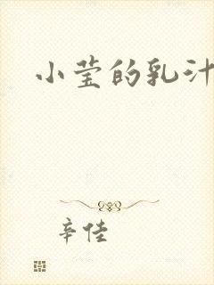 小莹的乳汁