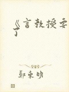 《言教授要撞坏了