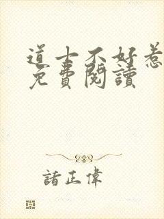 道士不好惹全文免费阅读