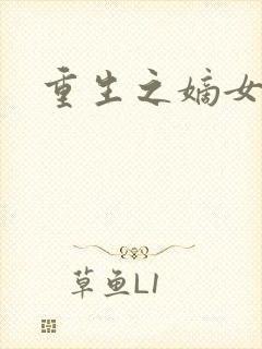 重生之嫡女祸妃