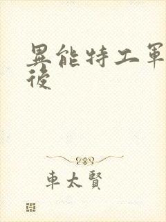 异能特工军火皇后