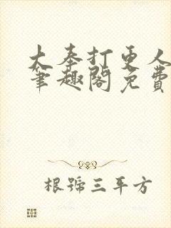 大奉打更人小说笔趣阁免费阅读