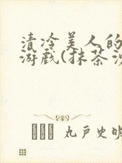 清冷美人的神奇游戏(抹茶沙冰)海棠