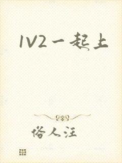 1V2一起上