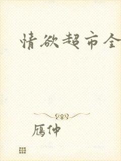 情欲超市全文