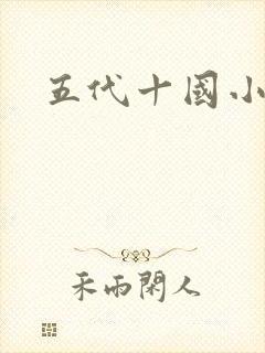 五代十国小说
