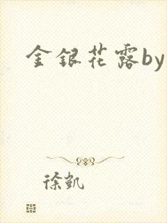 金银花露by