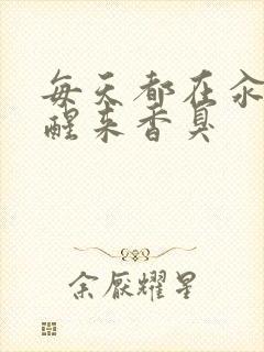 每天都在汆肉中醒来香臭