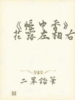 《帐中香》金银花露左相右相