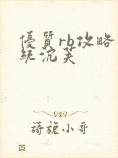 优质rb攻略系统沉芙