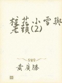 校花小雪与门卫老头(2)