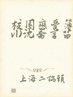 校园恋爱簿(lvl)沈乔言苗妙妙吃甜少女