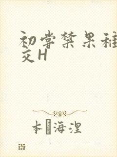 初尝禁果稚嫩宫交H