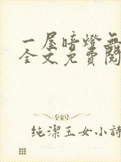 一屋暗灯无删减全文免费阅读