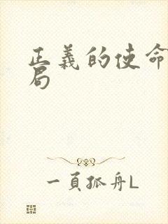 正义的使命大结局