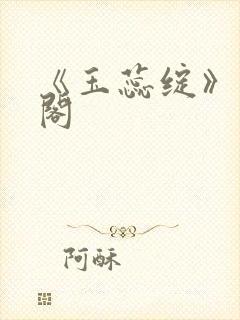 《玉蕊绽》笔趣阁