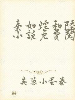 秦如烟和陆景琛小说免费阅读