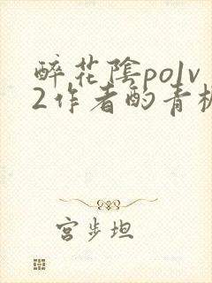 醉花阴po1v2作者酌青栀简介