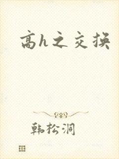 高h之交换