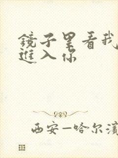 镜子里看我怎么进入你
