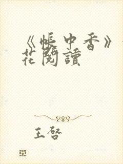 《帐中香》金银花阅读